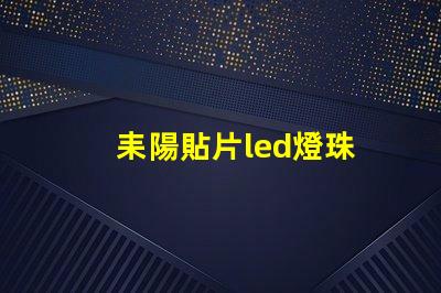 耒陽貼片led燈珠