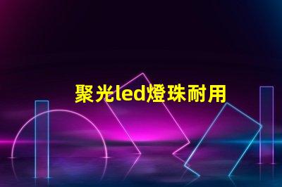 聚光led燈珠耐用