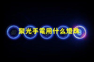聚光手電用什么燈珠