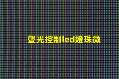聲光控制led燈珠微亮