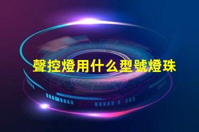 聲控燈用什么型號燈珠
