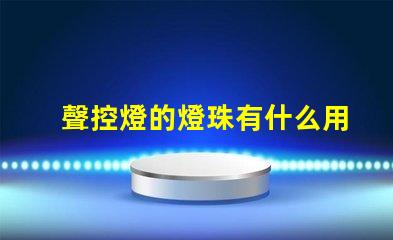 聲控燈的燈珠有什么用