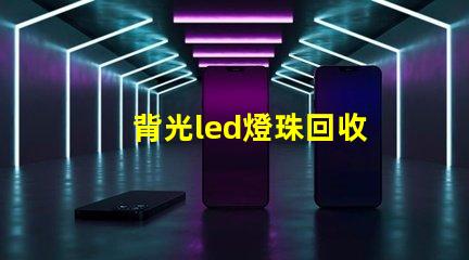 背光led燈珠回收