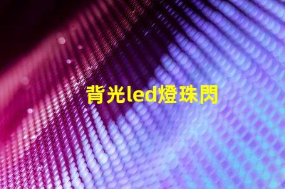 背光led燈珠閃