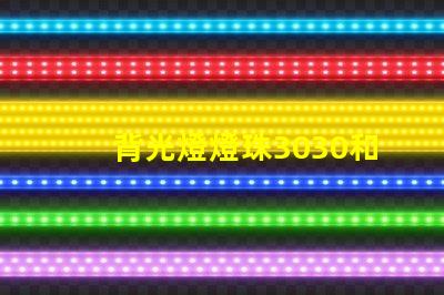 背光燈燈珠3030和3535區(qū)別是什么