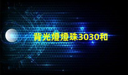 背光燈燈珠3030和3535區別是什么