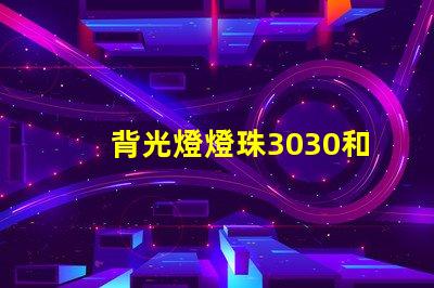 背光燈燈珠3030和3535區別是什么？