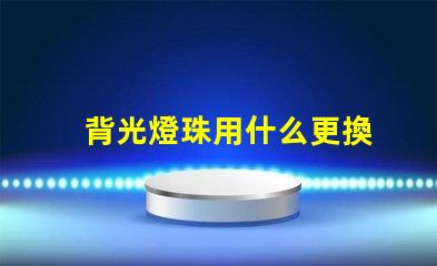背光燈珠用什么更換