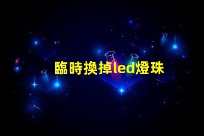臨時換掉led燈珠