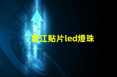 臨江貼片led燈珠