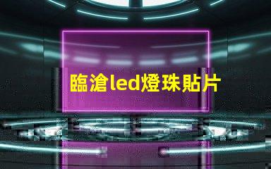 臨滄led燈珠貼片