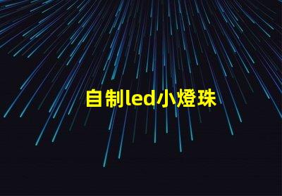 自制led小燈珠
