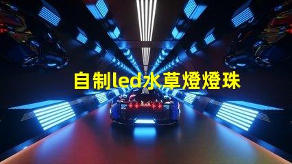 自制led水草燈燈珠配比