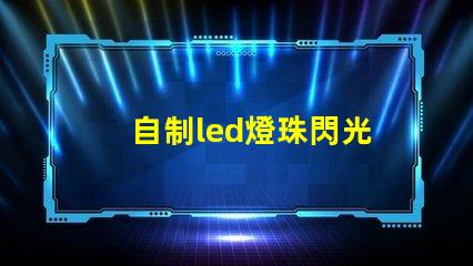 自制led燈珠閃光