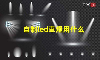 自制led車燈用什么燈珠