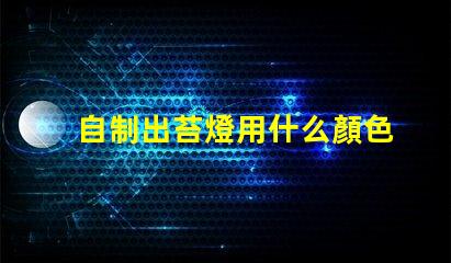 自制出苔燈用什么顏色燈珠