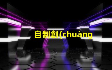 自制創(chuàng)意led燈珠
