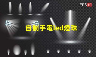 自制手電led燈珠