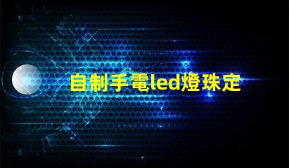 自制手電led燈珠定位片