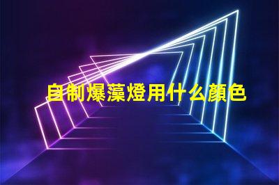 自制爆藻燈用什么顏色燈珠