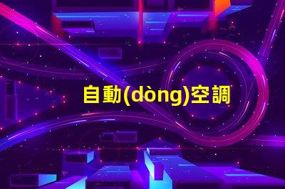 自動(dòng)空調(diào)面板用的什么燈珠