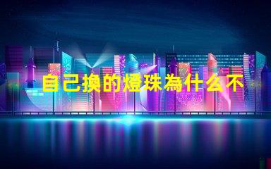 自己換的燈珠為什么不會亮