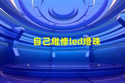 自己維修led燈珠