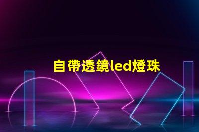 自帶透鏡led燈珠