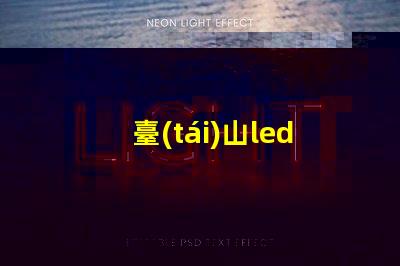 臺(tái)山led燈珠電源