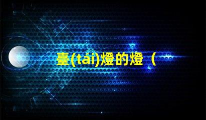 臺(tái)燈的燈（臺(tái)燈種類介紹）
