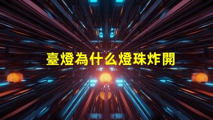 臺燈為什么燈珠炸開