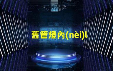 舊管燈內(nèi)led燈珠