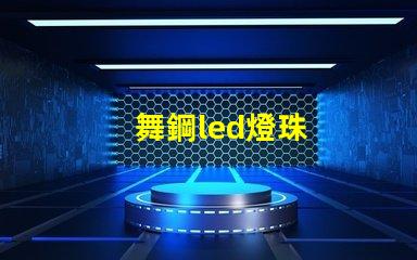 舞鋼led燈珠