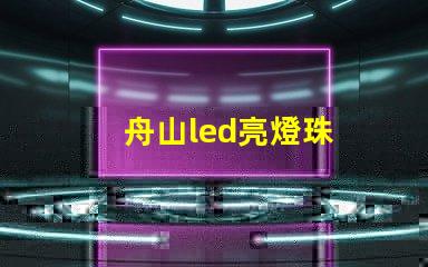舟山led亮燈珠