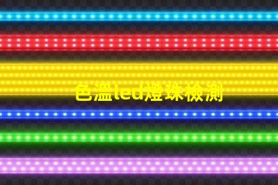 色溫led燈珠檢測