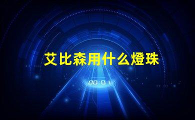 艾比森用什么燈珠