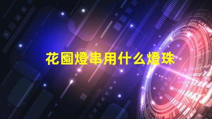 花園燈串用什么燈珠