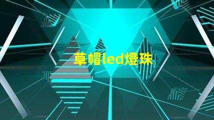 草帽led燈珠