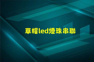 草帽led燈珠串聯