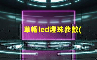草帽led燈珠參數(shù)