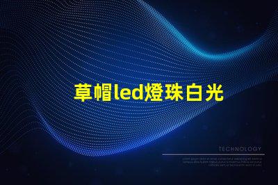草帽led燈珠白光
