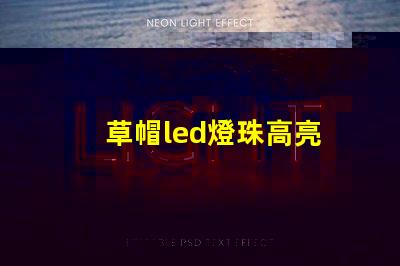 草帽led燈珠高亮