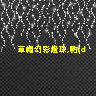 草帽幻彩燈珠,點(diǎn)亮你的生活