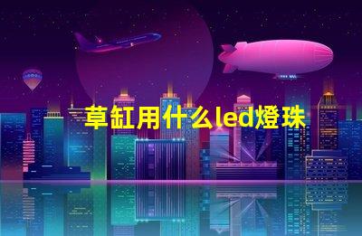 草缸用什么led燈珠