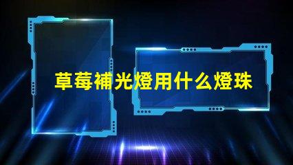 草莓補光燈用什么燈珠