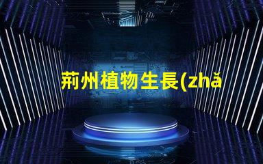 荊州植物生長(zhǎng)燈led燈珠
