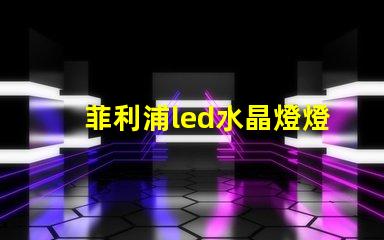 菲利浦led水晶燈燈珠