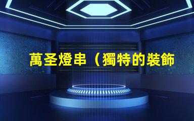 萬圣燈串（獨特的裝飾品選擇）