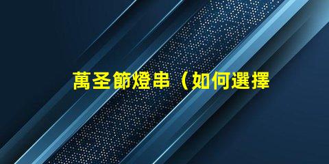 萬圣節燈串（如何選擇獨特的萬圣節燈串）