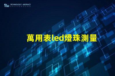 萬用表led燈珠測量方法